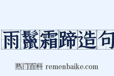 雨鬣霜蹄造句是什么意思的图片